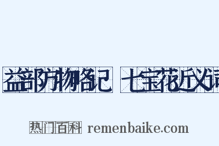 益部方物略记·七宝花近义词是什么意思的图片